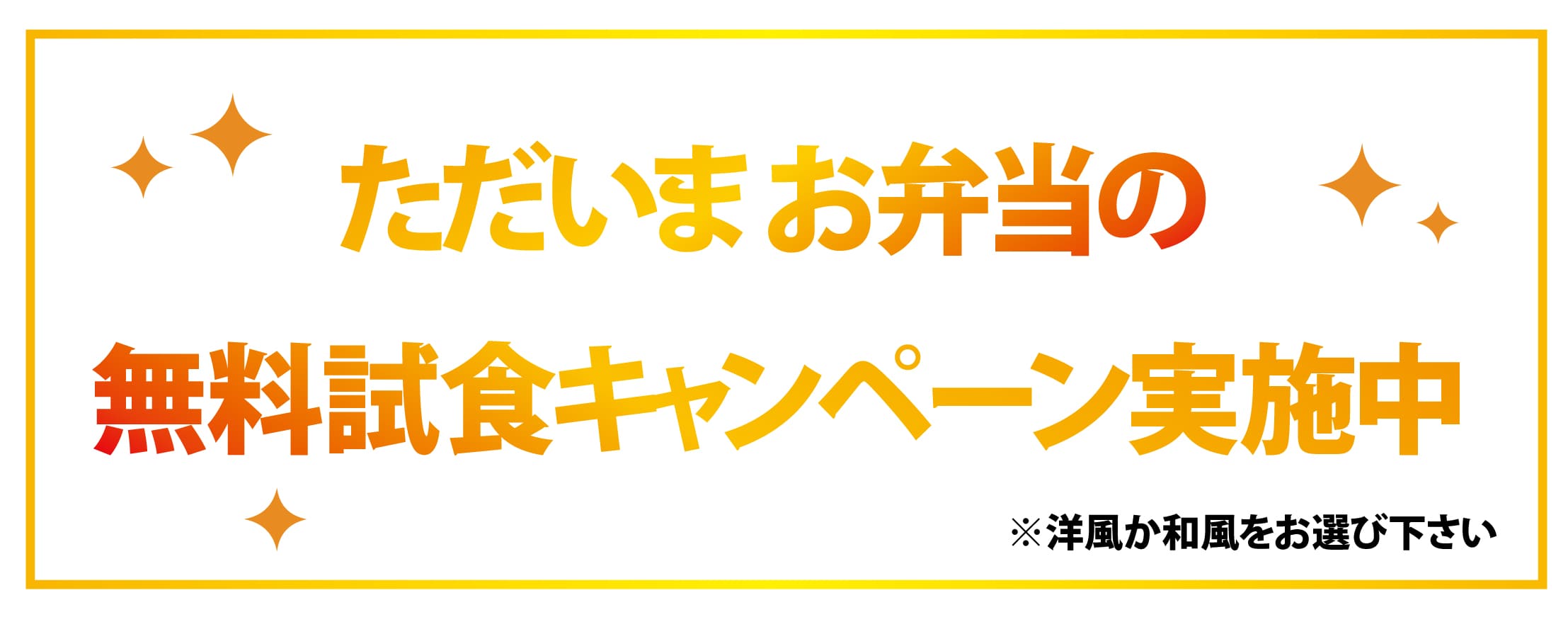 ただいま、無料試食のキャンペーン実施中