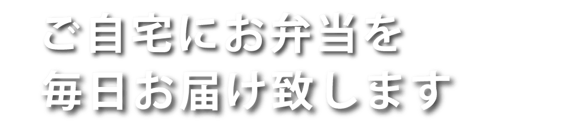 ご自宅にお弁当を毎日お届け