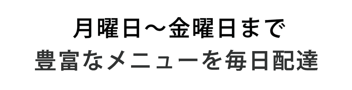 月曜日～金曜日まで豊富なメニューを宅配